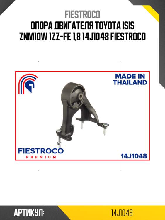 Опора двигателя toyota isis znm10w 1zz-fe 1,8 14j1048 fiestroco