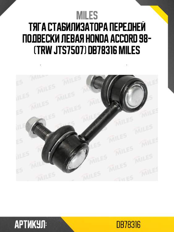 Тяга стабилизатора передней подвески левая honda accord 98- (trw jts7507) db78316 miles