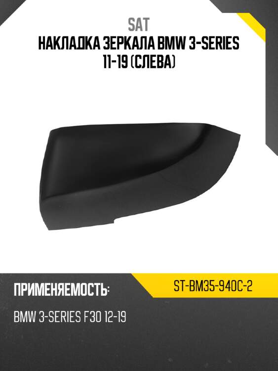 Накладка зеркала bmw 3-series 11-19 слева sat st-bm35-940c-2