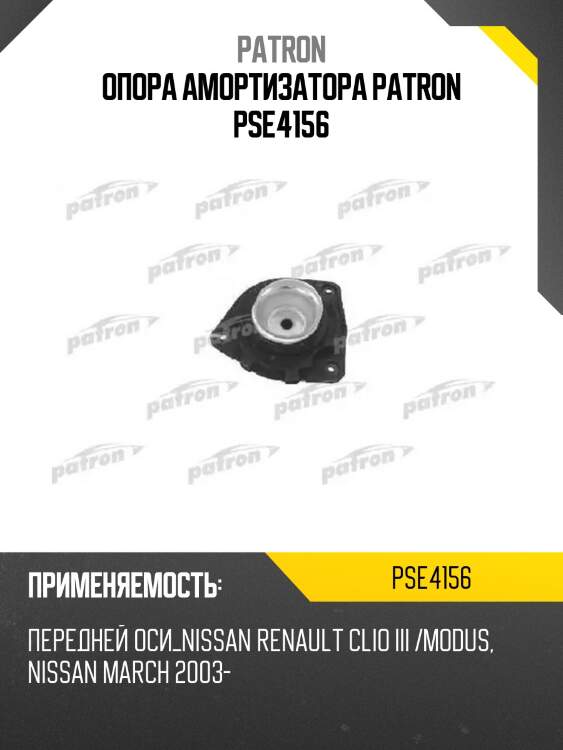 Опора амортизатора patron pse4156