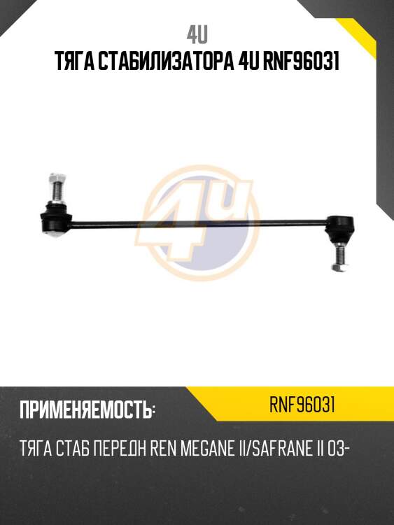 Тяга стабилизатора 4u rnf96031