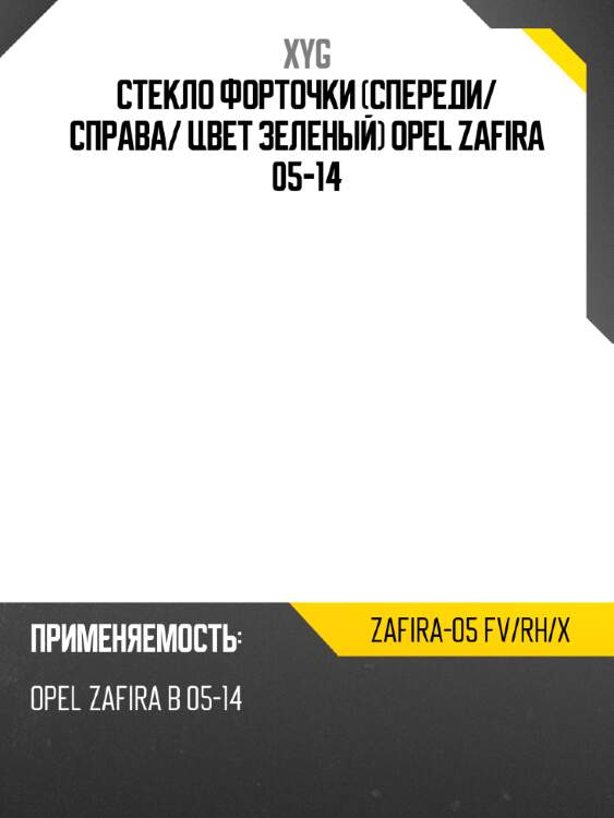 Xyg стекло форточки спереди xyg zafira05fvrhx