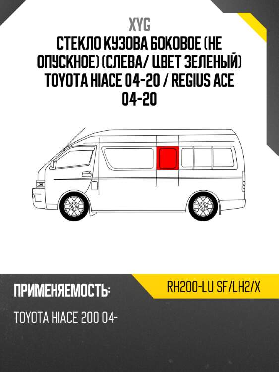 Стекло кузова боковое не опускное слева xyg rh200-lu sf/lh2/x