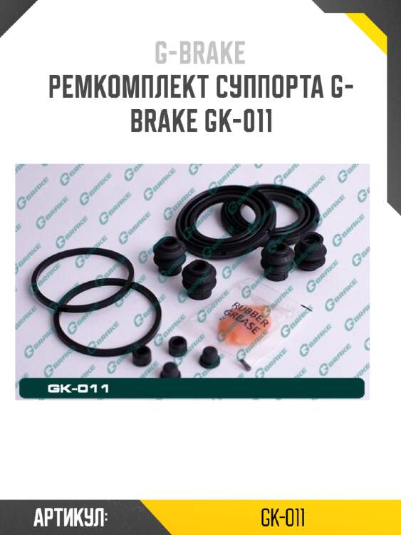 Ремкомплект суппорта g-brake gk-011