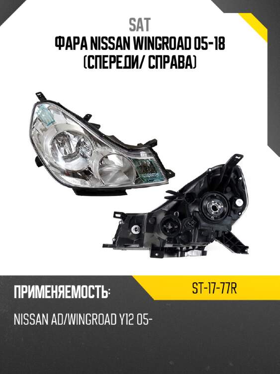 Фара nissan wingroad 05-18 спереди sat st-17-77r