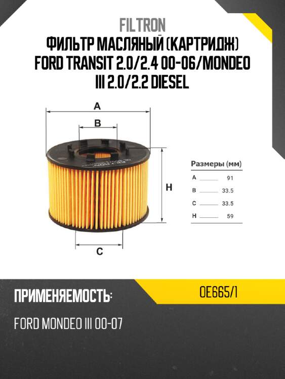 Фильтр масляный картридж ford transit 2.0 filtron oe665/1
