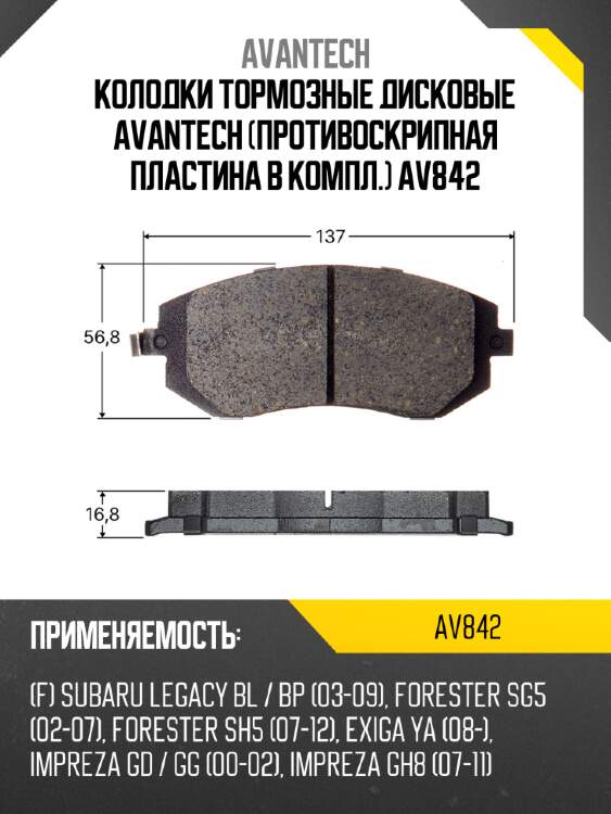 Колодки тормозные дисковые avantech (противоскрипная пластина в компл.) av842