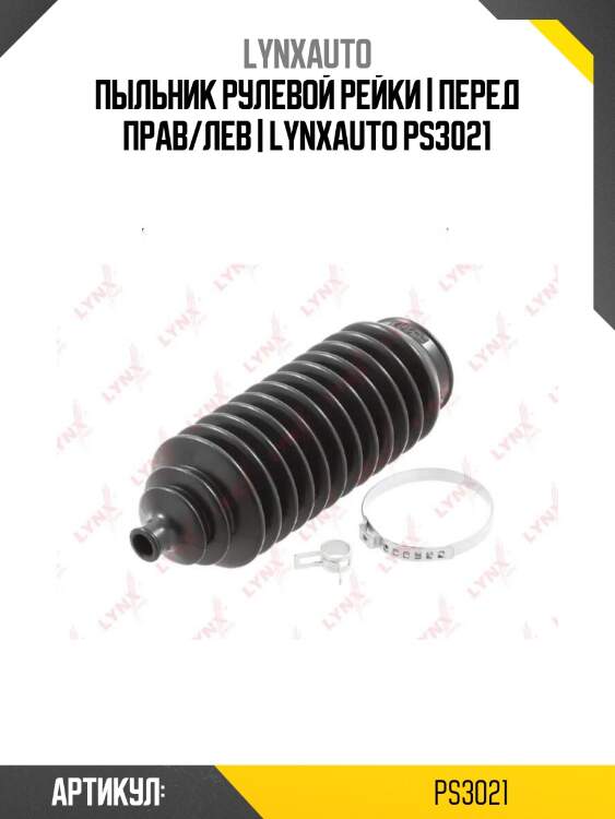 Пыльник рулевой рейки | перед прав/лев | lynxauto ps3021
