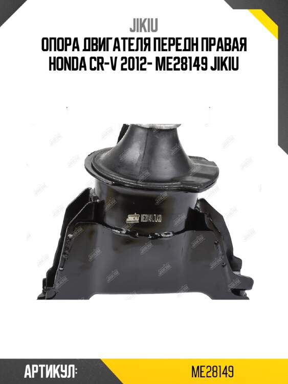 Опора двигателя передн правая HONDA CR-V 2012- ME28149 JIKIU