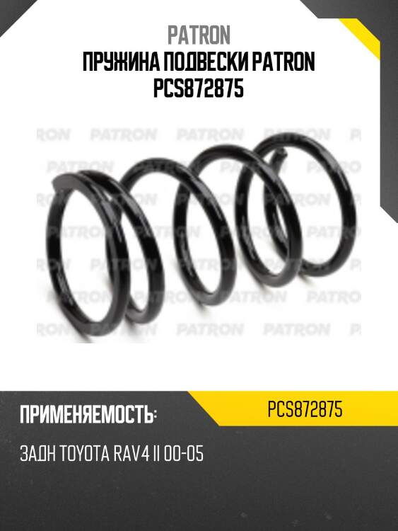 Пружина подвески patron pcs872875