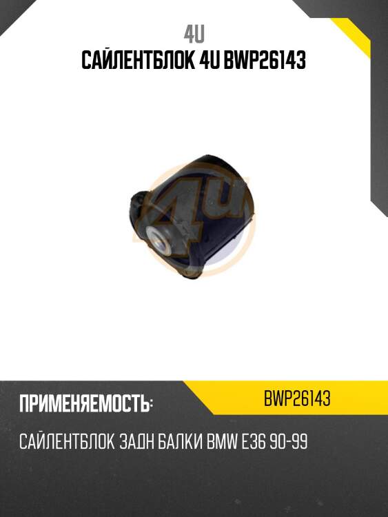 Сайлентблок 4u bwp26143