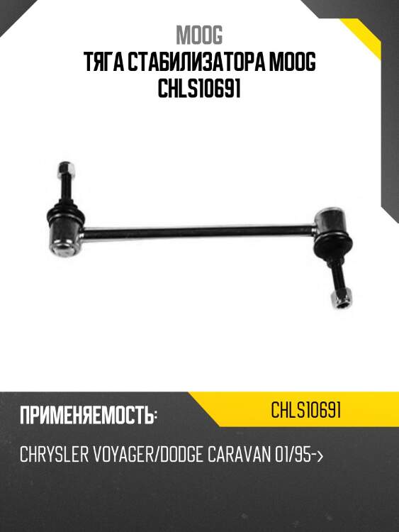 Тяга стабилизатора moog chls10691