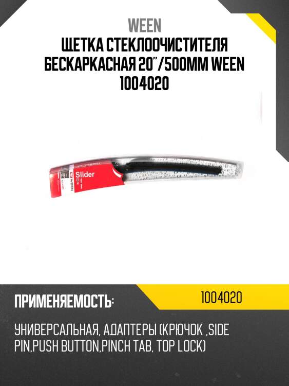 Щетка стеклоочистителя бескаркасная 20"/500mm ween 1004020