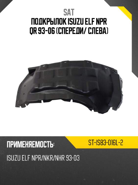 Подкрылок isuzu elf npr qr 93-06 спереди sat st-is83-016l-2