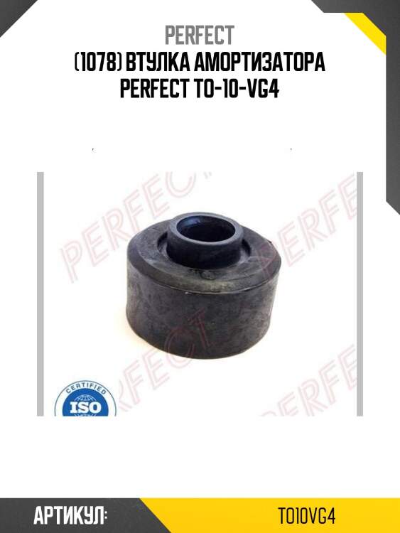 (1078) втулка амортизатора perfect to-10-vg4