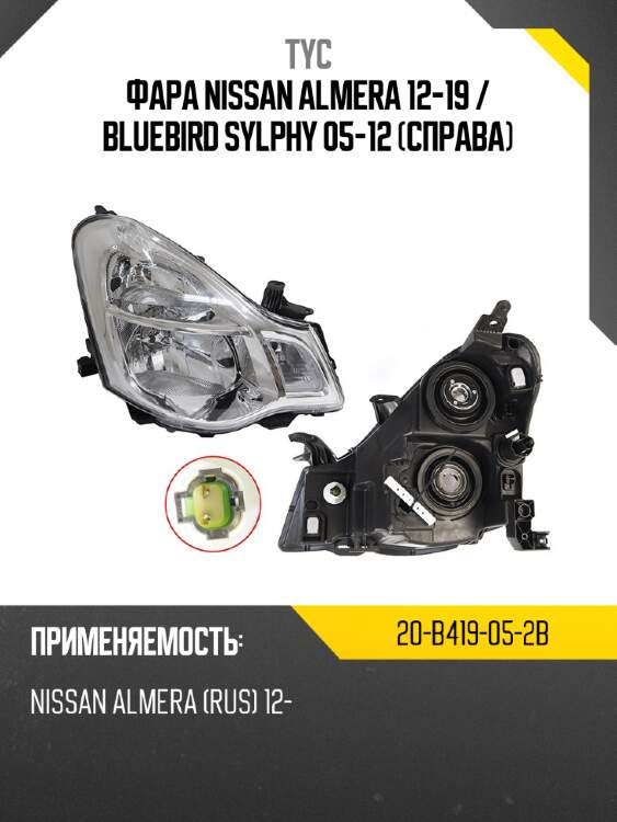 Фара nissan almera 12-19  tyc 20-b419-05-2b