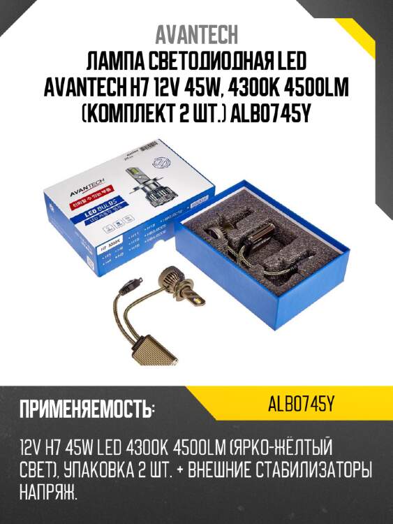 Лампа светодиодная  led avantech h7 12v 45w, 4300k 4500lm (комплект 2 шт.) alb0745y