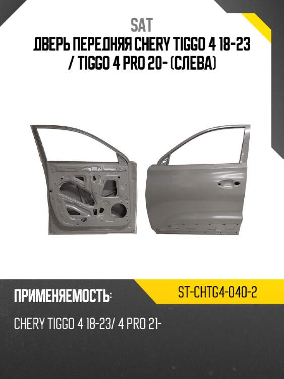 Дверь передняя chery tiggo 4 18-23  sat st-chtg4-040-2