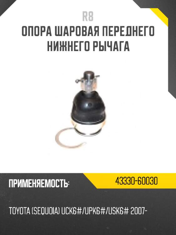 Опора шаровая переднего нижнего рычага [левая] r8 43340-19015