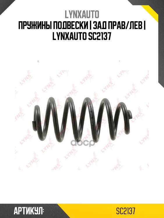 Пружины подвески | зад прав/лев | lynxauto sc2137