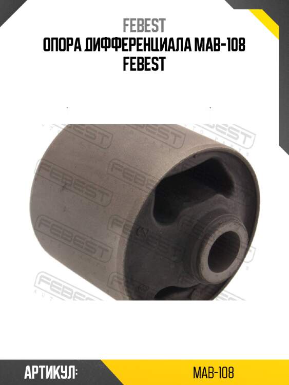 Опора дифференциала mab-108 febest