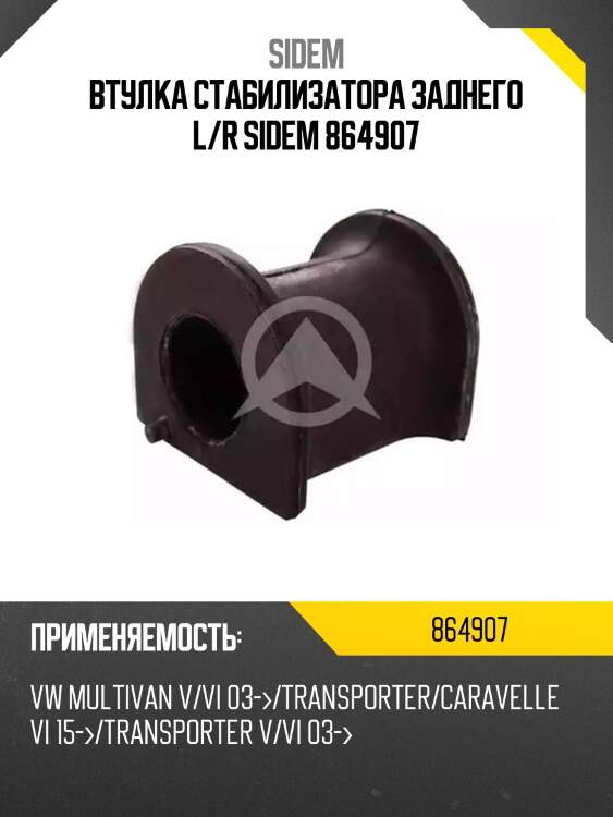 Втулка стабилизатора заднего l/r sidem 864907