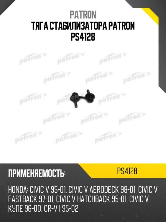 Тяга стабилизатора patron ps4128