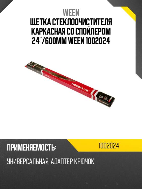 Щетка стеклоочистителя каркасная со спойлером 24"/600mm ween 1002024