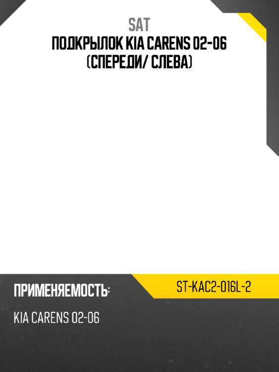 Подкрылок kia carens 02-06 спереди sat st-kac2-016l-2