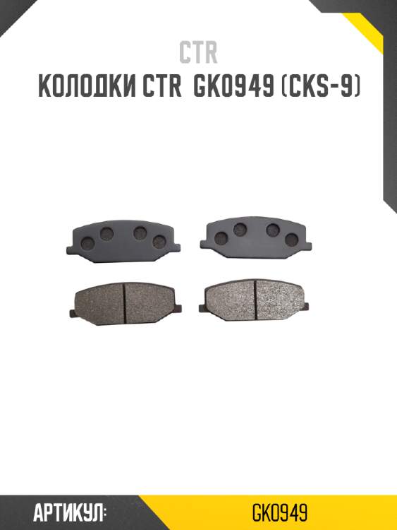 Колодки ctr  gk0949 (cks-9)