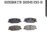 Колодки ctr  gk0949 (cks-9)