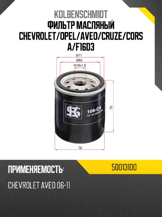 Фильтр масляный chevrolet kolbenschmidt 50013100