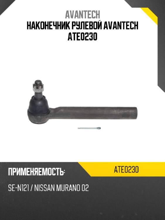 Наконечник рулевой avantech ate0230