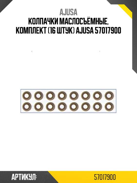 Колпачки маслосъёмные, комплект (16 штук) ajusa 57017900