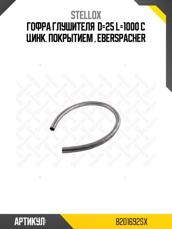 Гофра глушителя  d=25 l=1000 с цинк. покрытием , eberspacher
