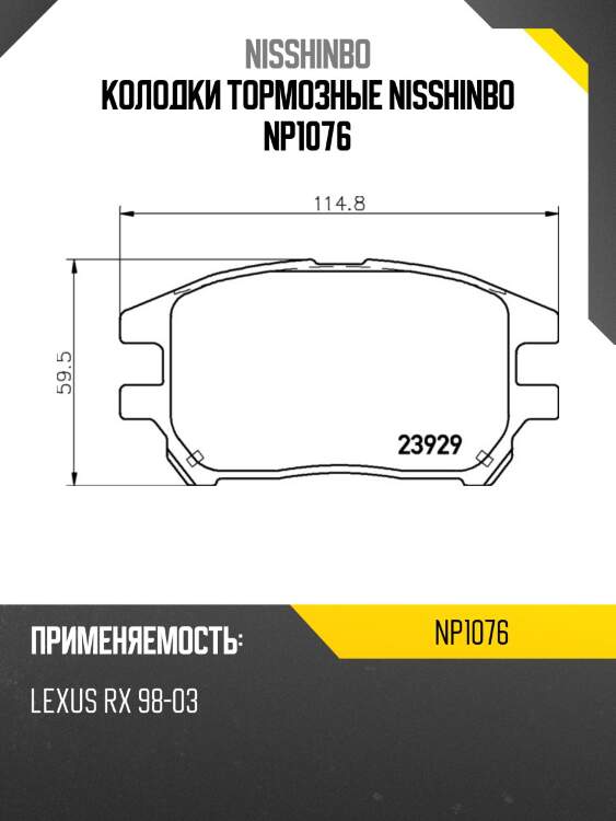 Колодки тормозные nisshinbo np1076