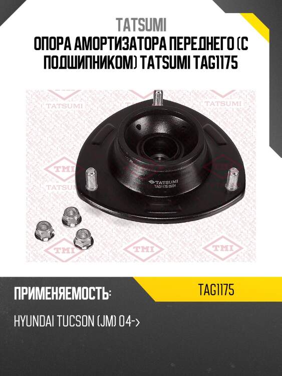 Опора амортизатора переднего (с подшипником) tatsumi tag1175