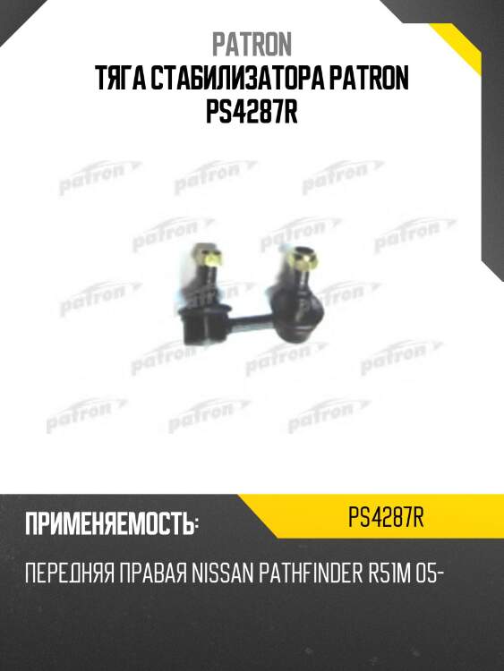 Тяга стабилизатора patron ps4287r