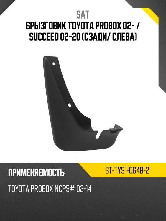 Брызговик toyota probox 02-  sat st-tys1-064b-2