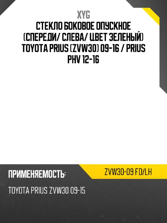 Стекло боковое опускное спереди xyg zvw30-09 fd/lh