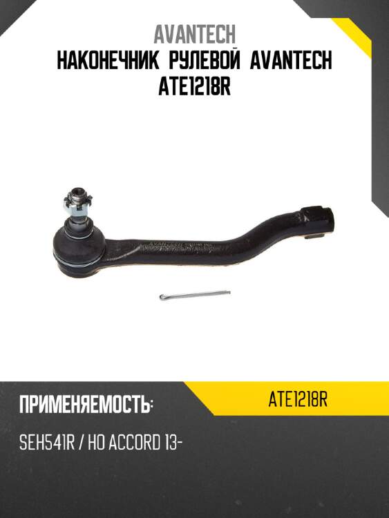 Наконечник рулевой avantech ate1218r
