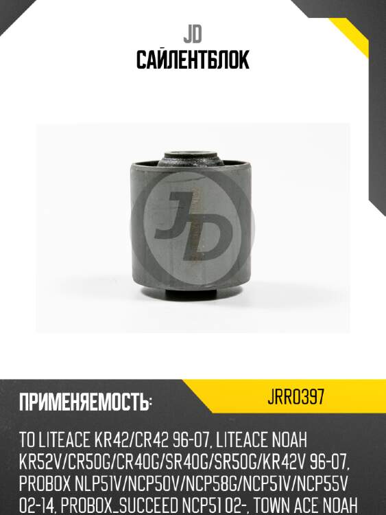 Сайлентблок jd jrr0397