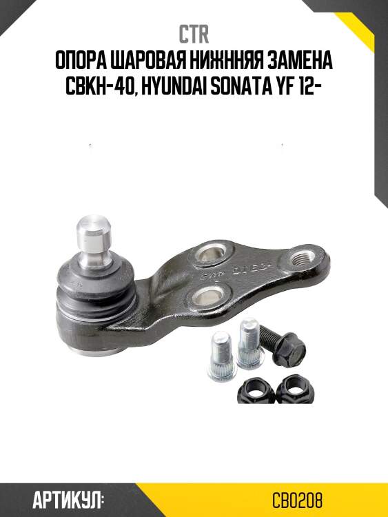 Опора шаровая hyundai sonata yf 10- (старый арт. cbkh-40) cb0208 ctr