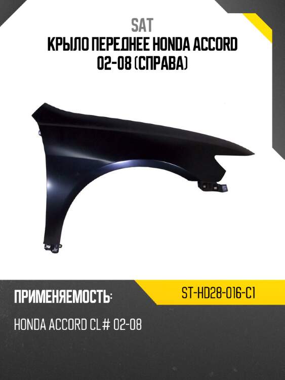 Крыло переднее honda accord 02-08 справа sat st-hd28-016-c1