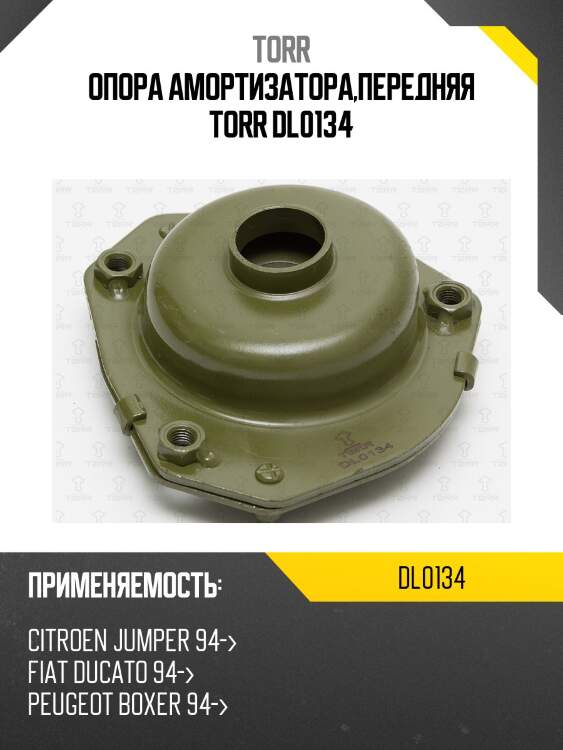 Опора амортизатора,передняя torr dl0134