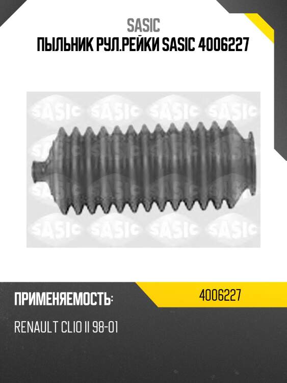 Пыльник рул.рейки sasic 4006227