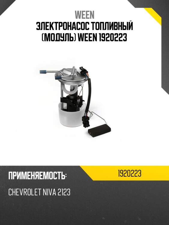 Электронасос топливный (модуль) ween 1920223