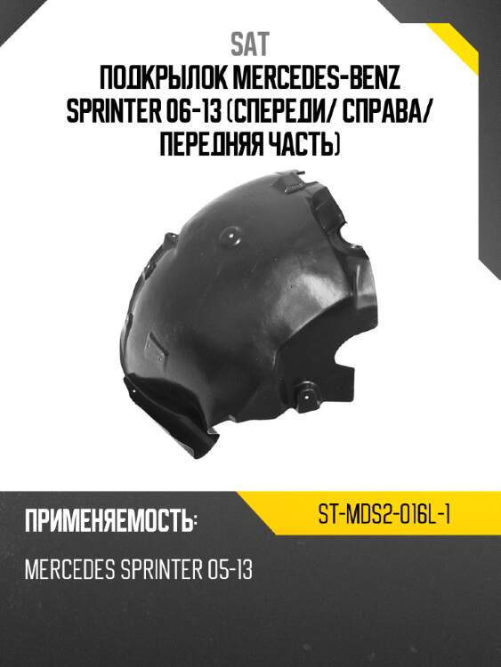 Подкрылок mercedes-benz sprinter 06-13 спереди sat st-mds2-016l-1