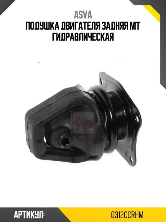 Подушка двигателя задняя mt гидравлическая