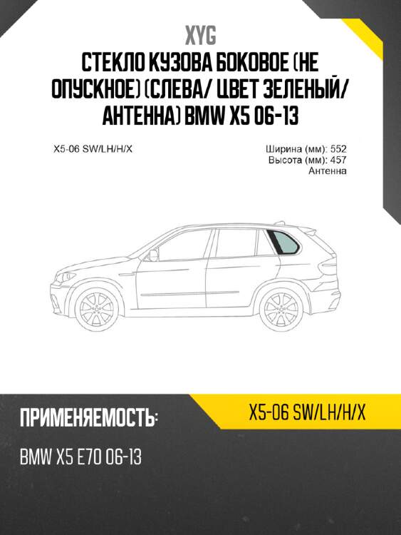 Стекло кузова боковое не опускное слева xyg x5-06 sw/lh/h/x